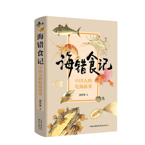 海错食记——中国人的吃海故事 郭泮溪 著 正版书籍 新华书店旗舰店文轩官网 东方出版中心