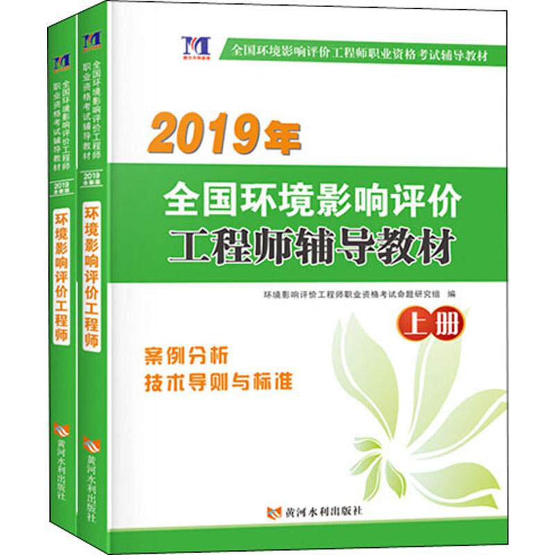 【新华文轩】全国环境影响评价工程师辅导教材(2册) 正版书籍 新华书店旗舰店文轩官网 黄河水利出版社