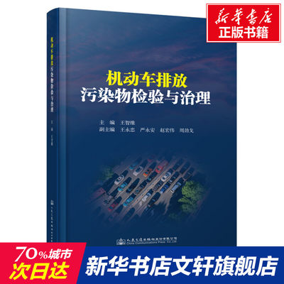 机动车排放污染物检验与治理 正版书籍 新华书店旗舰店文轩官网 人民交通出版社股份有限公司