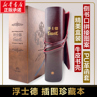 【插图珍藏版】浮士德 牛皮书壳 歌德 德国文学小说 与荷马史诗神曲哈姆雷特欧洲四大名著之一诗体悲剧上海译文出版社新华正版