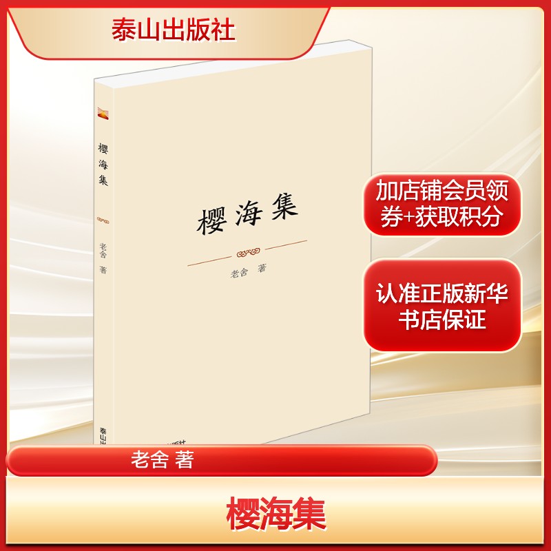樱海集老舍 著文学中国现当代文学泰山出版社新华文轩旗舰店正版书籍
