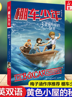 棚车少年03 黄色小屋的秘密 中英双语钱德勒华娜英语阅读强化励志探险故事书必小学生一二三四五六年级课外书推荐阅读儿童文学正版