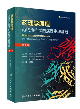 【新华文轩】药理学原理 药物治疗学的病理生理基础 (美)戈兰 编 杜冠华 译 药物学药物学 人民卫生出版社正版书籍