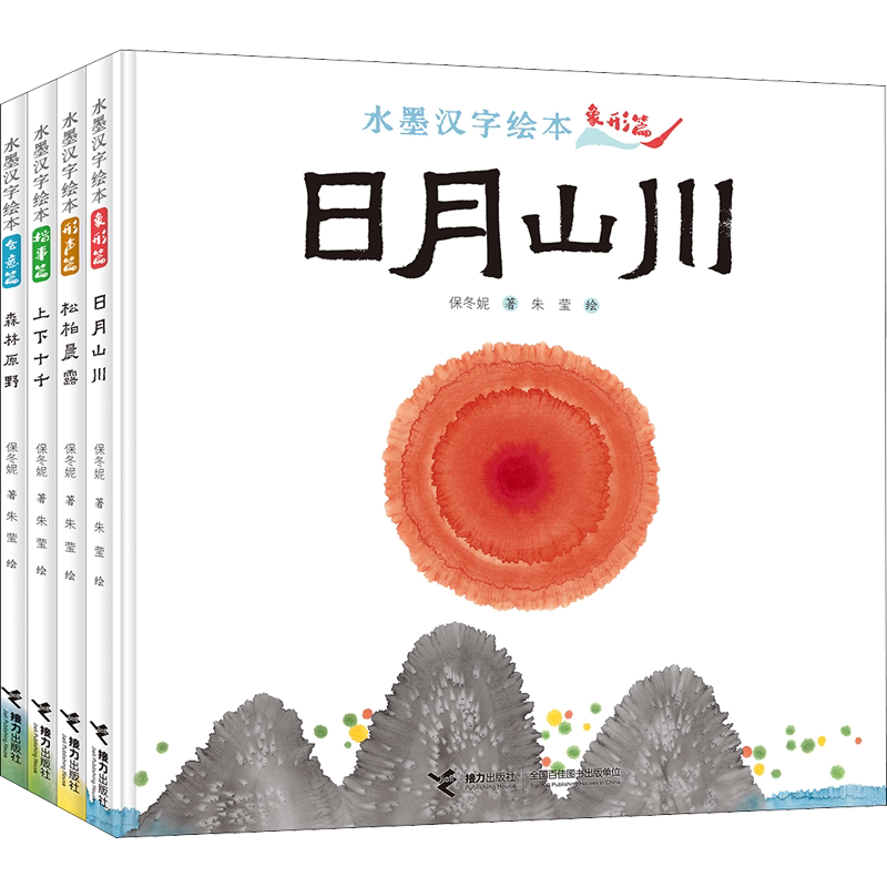 【新华文轩】水墨汉字绘本(全4册) 保冬妮,朱莹 正版书籍 新华书店旗舰店文轩官网 接力出版社