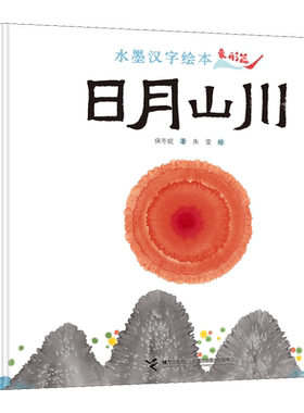 【新华文轩】水墨汉字绘本(全4册) 保冬妮,朱莹 正版书籍 新华书店旗舰店文轩官网 接力出版社