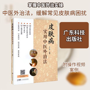 皮肤病实用中医外治法 正版书籍 新华书店旗舰店文轩官网 广东科技出版社
