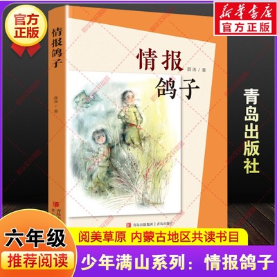 少年满山系列情报鸽子 薛涛著内蒙古阅美草原六年级下册寒假共读推荐书目课外阅读故事书小学生必读儿童文学青岛出版社老师正版