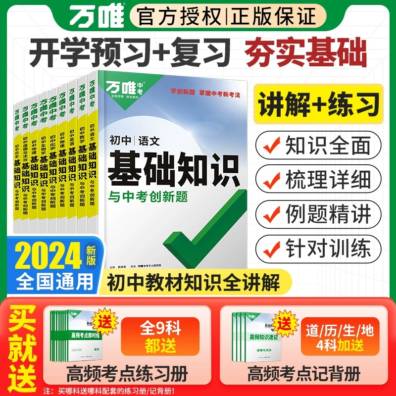 2024版万唯中考初中基础知识点大全语文数学英语物理化学生物地理历史政治七八九年级基础知识手册初一初二初三万唯教育官方旗舰店 书籍/杂志/报纸 中学教辅 原图主图