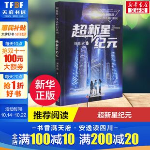 中国儿童文学科幻小说二三四五六年级6 12岁儿童课外阅读书经典 超新星纪元 新华正版 刘慈欣少儿科幻系列 儿童文学 刘慈欣