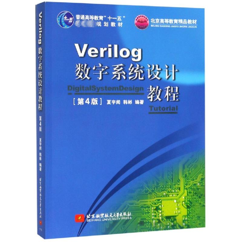 VERILOG数字系统设计教程(第4版)/夏宇闻/十一五 夏宇闻著 文教大学本科大中专普通高等学校教材专用 综合教育课程专业书籍 考研预 书籍/杂志/报纸 大学教材 原图主图