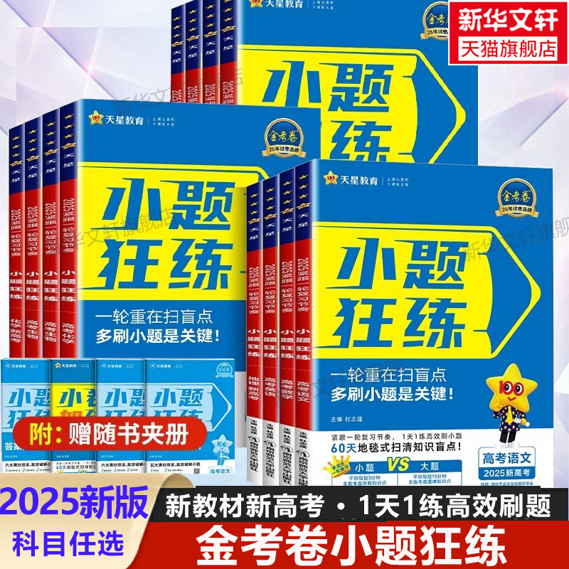 2025版金考卷小题狂练语文数学英语物理化学生物政治历史地理课标全国卷新高考版高考一轮复习模拟题专题训练高三总复习资料必刷题 书籍/杂志/报纸 高考 原图主图