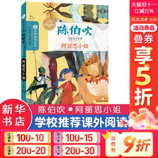 童书8 陈伯吹儿童文学集阿丽思小姐 12岁小学生散文精选课外阅读书一二三四五六年级课外书童话故事书南京大学正版 新华文轩