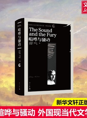 喧哗与骚动(美)威廉·福克纳(William Faulkner) 著 李文俊 译外国现当代文学漓江出版社