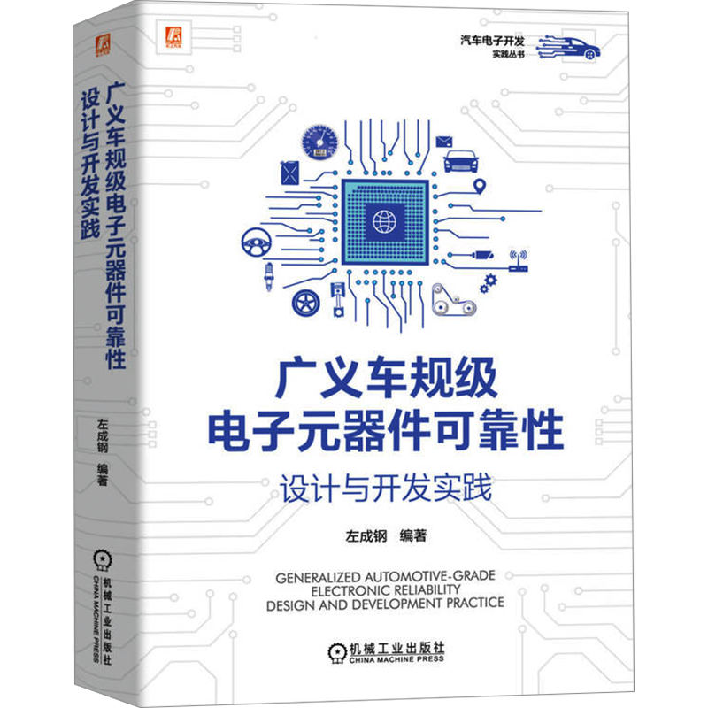 【新华文轩】广义车规级电子元器件可靠性设计与开发实践 广义车规级的概念 对电子零部件进行全生命周期可靠性管理