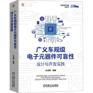 广义车规级电子元器件可靠性设计与开发实践 广义车规级的概念 对电子零部件进行全生命周期可靠性管理