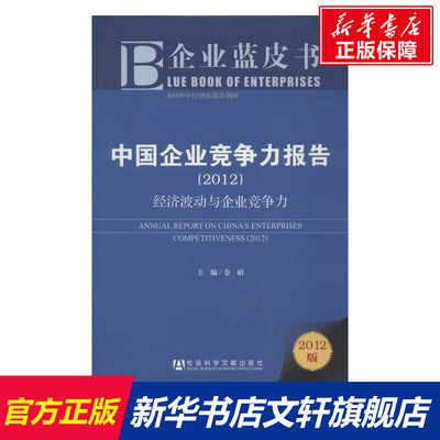 中国企业竞争力报告2012-经济波动与企业竞争力 金碚 编 社会科学文献出版社 正版书籍 新华书店旗舰店文轩官网