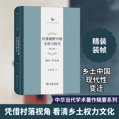 村落视野中的文化与权力 闽台三村五论(增订版) 王铭铭 商务印书馆 正版书籍 新华书店旗舰店文轩官网