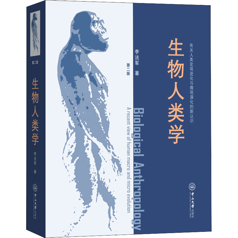 【新华文轩】生物人类学 第2版 李法军 正版书籍 新华书店旗舰店文轩官网 中山大学出版社