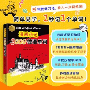 德国语言学习外语词汇速记 漫画秒记3000德语单词 中国宇航出版 社 书籍 官方新华书店正版 新华文轩