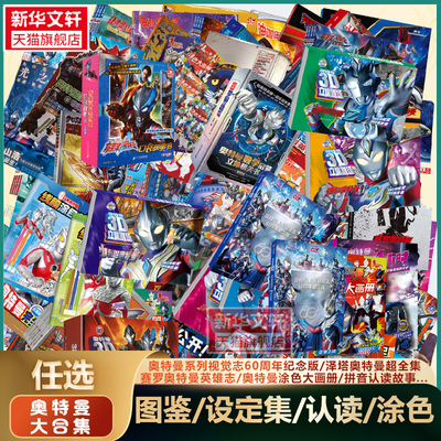 任选 奥特曼书】奥特曼视觉志60周年 泽塔雷欧迪迦麦克斯欧布赛罗银河德凯亚刻布莱泽罗布捷德奥特曼英雄志拼音认读故事涂色画图鉴