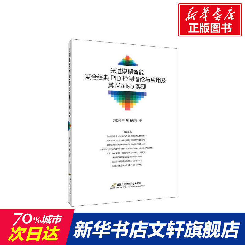 先进模糊智能复合经典PID控制理论与应用及其Matlab实现 刘经纬,朱敏玲,周瑞 正版书籍 新华书店旗舰店文轩官网怎么看?