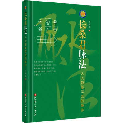 长桑君脉法 人人都能学会的脉诊 李树森 脉诊记录图脉中线画法长桑君脉法体系与脉动原理北京科学技术出版社正版书籍9787571421526