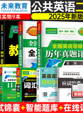未来教育备考2025年全国英语等级考试公共英语二级考试教材学习指导历年真题模拟试卷词汇口试语法听力含题库软件英语二级pets2级