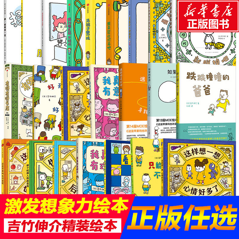 【新华文轩】吉竹伸介想象力绘本故事书 儿童绘本启蒙认知故事书 好无聊啊这是苹果吗也许是吧脱不下来啦揉一揉我到底在哪里呢新书