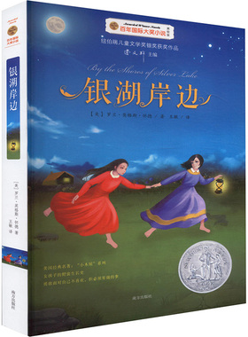 【新华文轩】银湖岸边 美绘版(美)罗兰·英格斯·怀德(Laura Ingalls Wilder)  著 正版书籍 新华书店旗舰店文轩官网 南方出版社