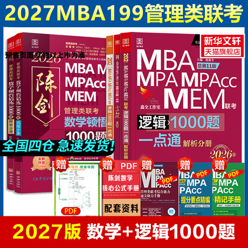 2027mba考研逻辑+数学1000题