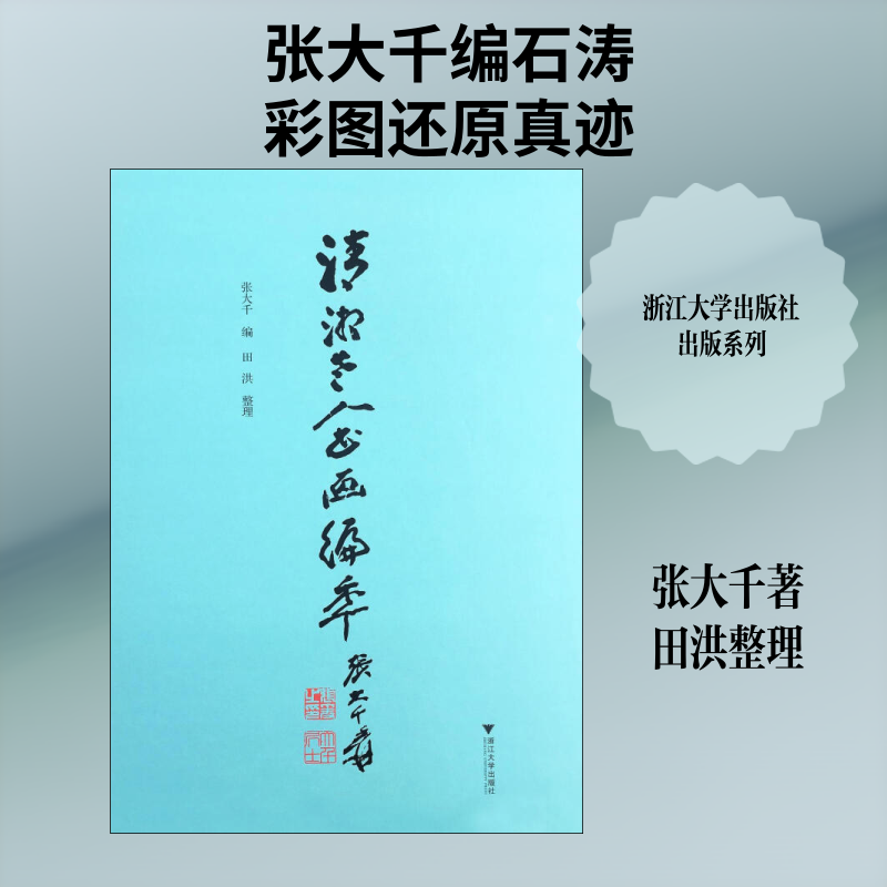 清湘老人书画编年 张大千 著 画画入门自学零基础教程书教材 绘画书籍手绘画册画集美术艺术 新华书店旗舰店官网正版图书籍