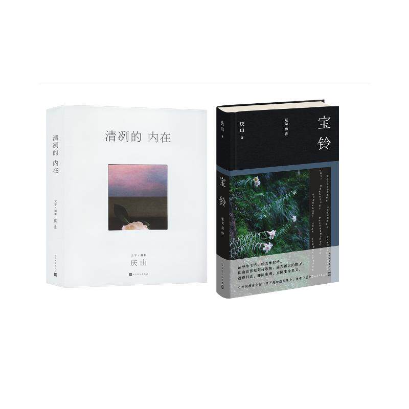 【新华文轩】清冽的内在+宝铃：短句和诗 庆山 正版书籍小说畅销书 新华书店旗舰店文轩官网 人民文学出版社