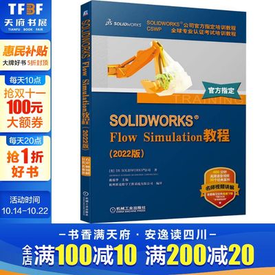 SOLIDWORKS Flow Simulation教程(2022版) 美国DS SOLIDWORKS公司 正版书籍 新华书店旗舰店文轩官网 机械工业出版社