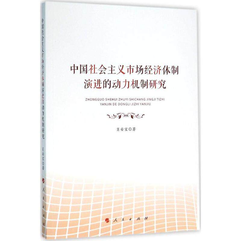 中国社会主义市场经济体制演进的动力机制研究 肖安宝 著 人民出版社 正版书籍 新华书店旗舰店文轩官网