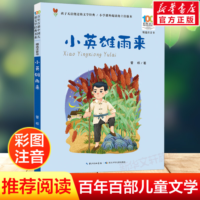 小英雄雨来彩图注音正版百年百部儿童文学红色经典爱国主义革命传统教育小学生一二三年级课外阅读物图书抗日英雄的故事绘本连环画