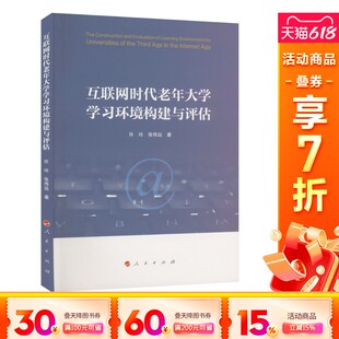 新华书店旗舰店文轩官网 社 新华文轩 互联网时代老年大学学习环境构建与评估 许玲 正版 人民出版 张伟远 书籍