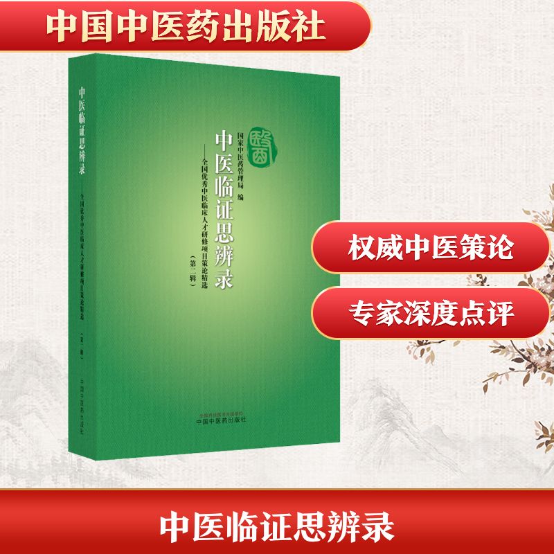 中医临证思辨录——全国优秀中医临床人才研修项目策论精选(第2辑) 正版书籍 新华书店旗舰店文轩官网 中国中医药出版社