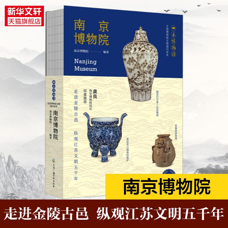 南京博物院 轻科普导览手册文物考古 中华传统文化书籍 南京博物院 全国博物馆文物通识读本文物考古历史类书籍 正版书籍 新华书店