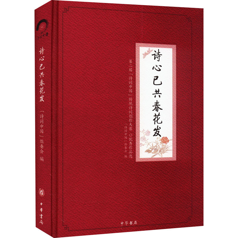 【新华文轩】诗心已共春花发 第二届"诗词中国"传统诗词创作大赛优秀作品选 正版书籍小说畅销书 新华书店旗舰店文轩官网 中华书局
