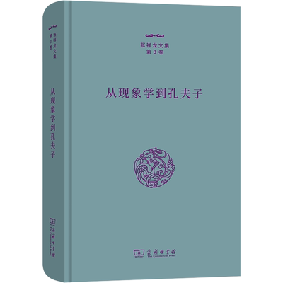 从现象学到孔夫子 张祥龙 商务印书馆 正版书籍 新华书店旗舰店文轩官网
