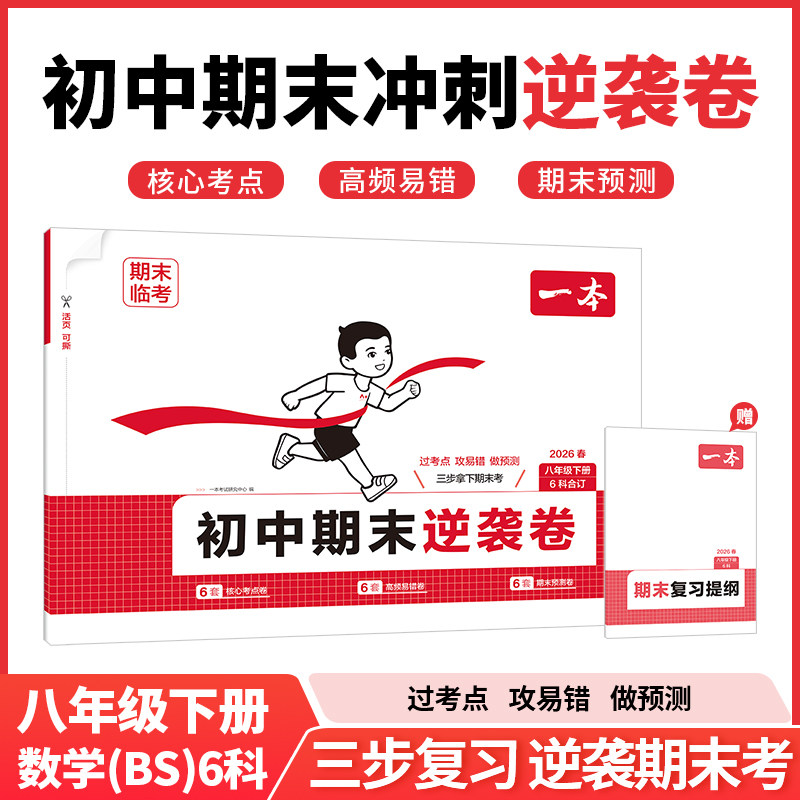【新华正版】26春一本·初中期末逆袭卷·八年级下册 6科合订（数学BS）(线上） 正版书籍 新华书店旗舰店文轩官网