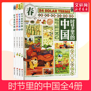 时节里的中国全套4册 精装版这就是24节气习俗集萃民俗知识 6~12岁小学生课外书百科科普 中国人的二十四节气候中国文化科普绘本