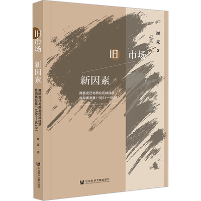 旧市场 新因素 商路变迁与西北区域经济非均衡发展(1851-1949) 谢亮 社会科学文献出版社 正版书籍 新华书店旗舰店文轩官网