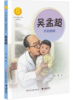 吴孟超 肝胆相照 中华先锋人物故事汇第四辑中小学生阅读书目推荐儿童文学读物三四五六课外书青少年成长励志书英雄名人传记正版书