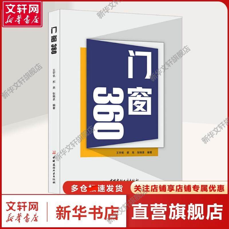 【新华文轩】门窗360 王宇帆,郝亮,张晓泉 编 建筑设备建筑设备 中国建材工业出版社正版书籍,书籍/杂志/报纸,建筑/水利（新）,淘宝优惠券,粉丝福利购,淘宝优惠卷
