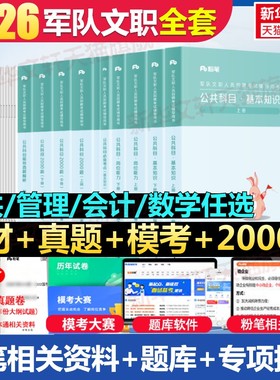 新大纲2026粉笔事业编军队文职考试教材公共课科目岗位能力基本知识历年真题试卷2000题管理学会计数学部队文职干部刷题库