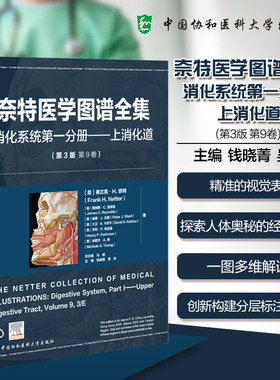 奈特医学图谱全集 消化系统第一分册——上消化道(第3版 第9卷) (美)弗兰克·H.奈特(Frank H.Netter) 等 著