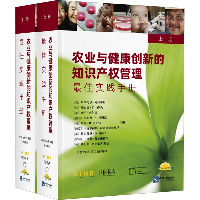 农业与健康创新的知识产权管理 最佳实践手册(全2册) 知识产权出版社 正版书籍 新华书店旗舰店文轩官网