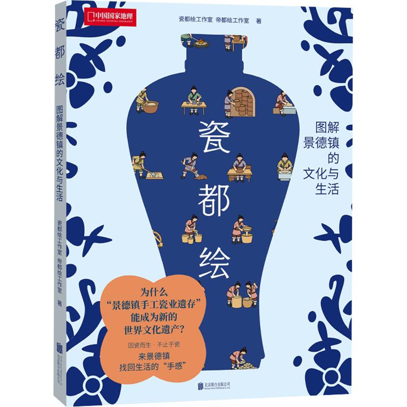 【新华文轩】瓷都绘 瓷都绘工作室,帝都绘工作室 著 正版书籍 新华书店旗舰店文轩官网 北京联合出版公司