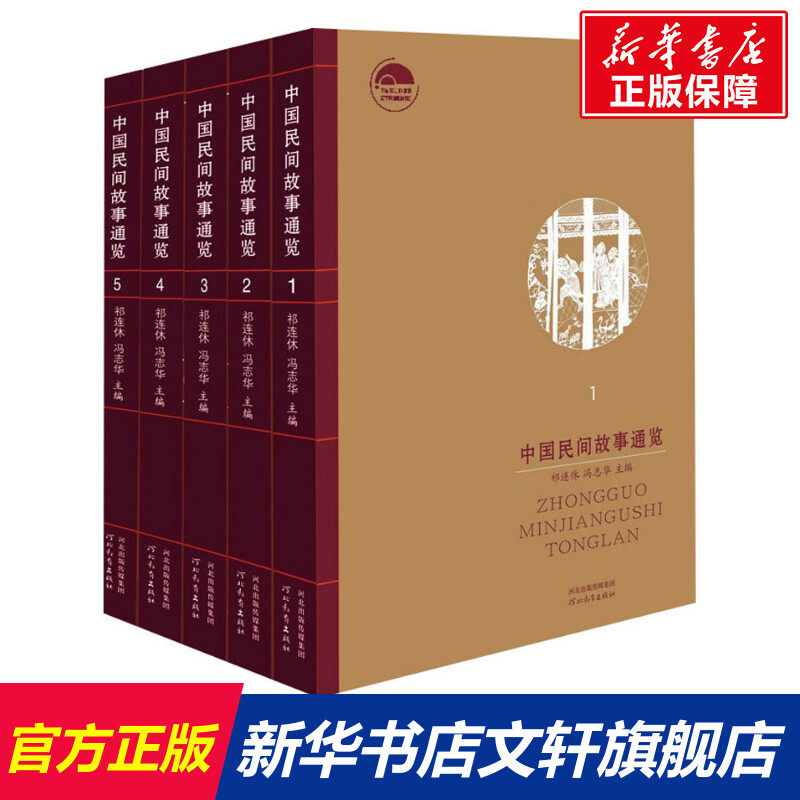 中国民间故事通览正版书籍小说
